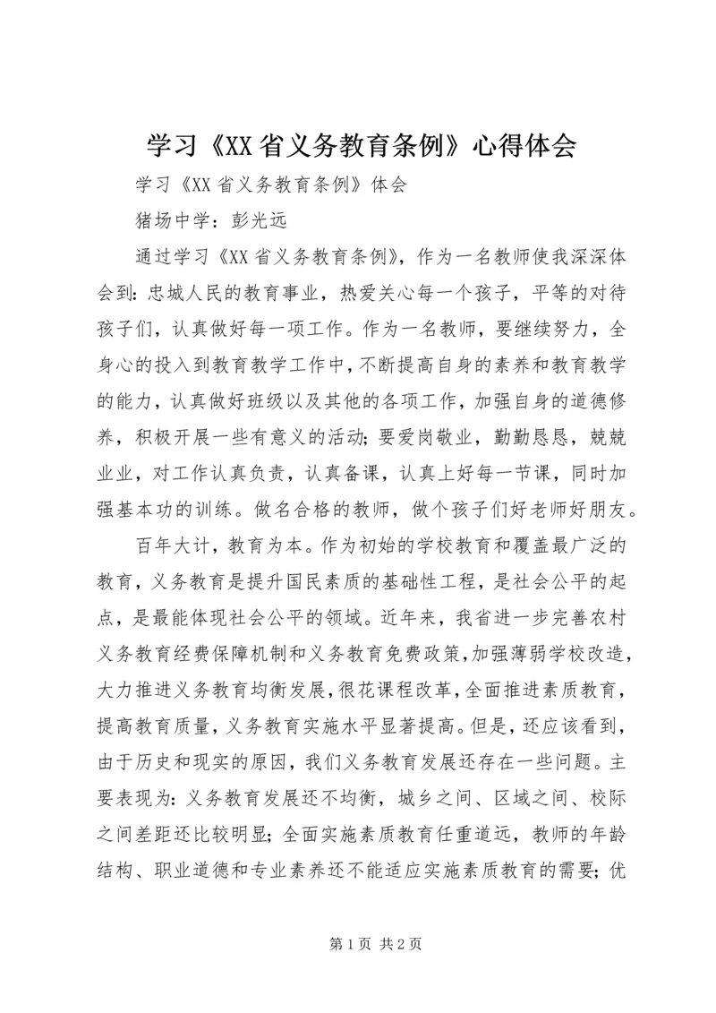 学习《XX省义务教育条例》心得体会 (3).docx