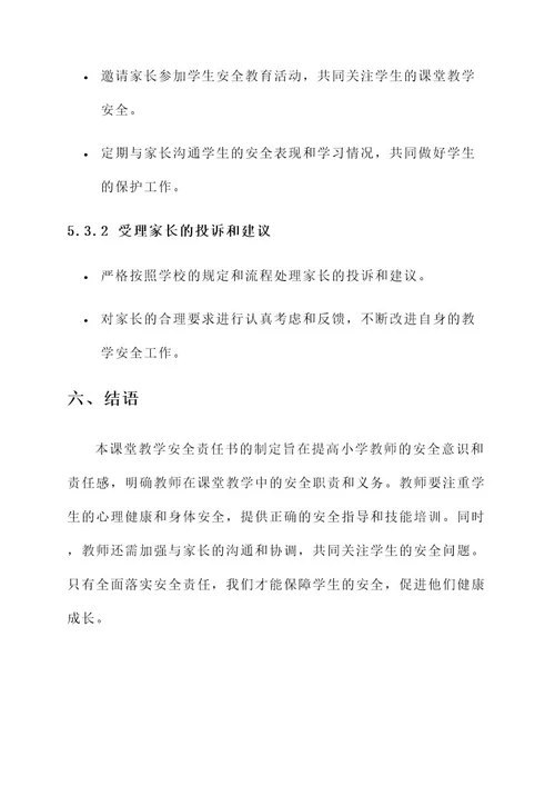 小学教师课堂教学安全责任书