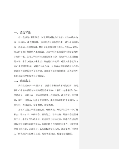 支教组策划_精品文档.docx