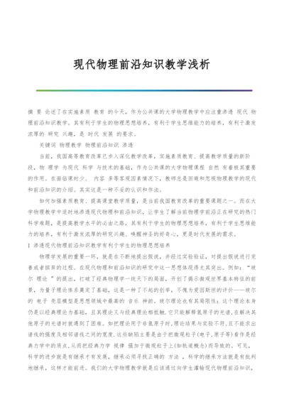 现代物理前沿知识教学浅析.docx