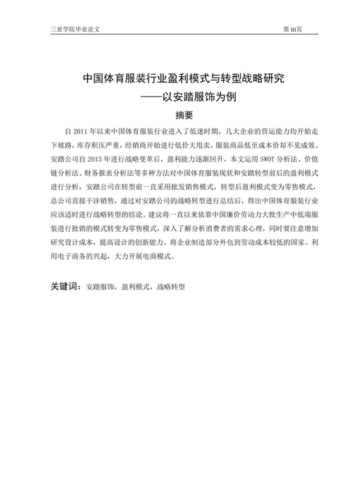 中国体育服装行业盈利模式与转型