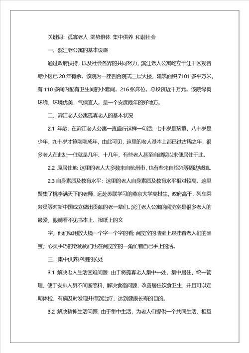 大学生孤寡老人生活社会实践报告