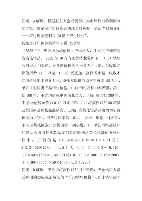初级会计职称答疑精华9辑