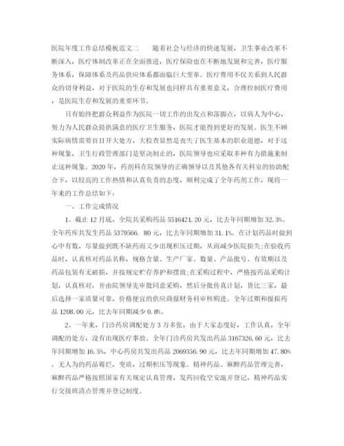 精编之医院年度工作总结模板.docx