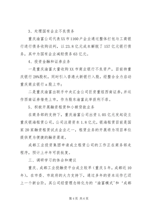 四川调研投融资中心报告.docx