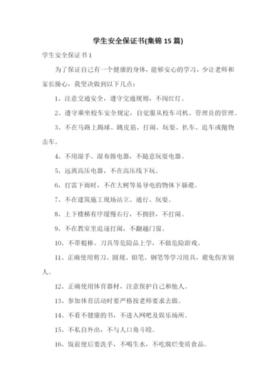 学生安全保证书(集锦15篇).docx