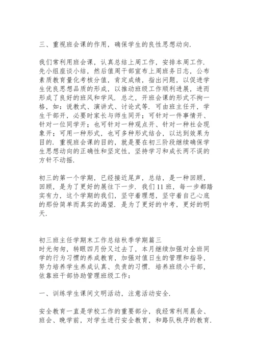 初三班主任疫情期间工作总结秋季学期.docx