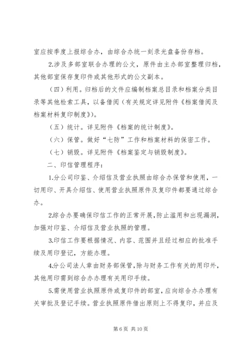 公司规范化办公程序的若干管理规定 (12).docx