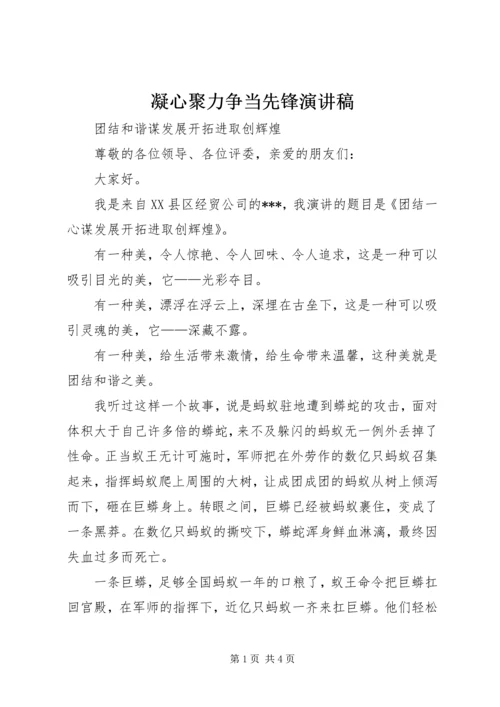 凝心聚力争当先锋演讲稿.docx