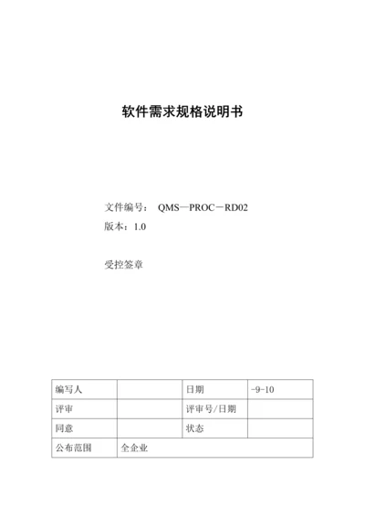 软件需求规格说明指导书统一标准模板示例.docx