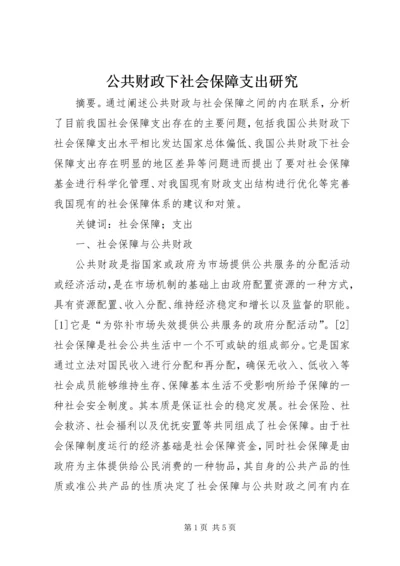 公共财政下社会保障支出研究.docx