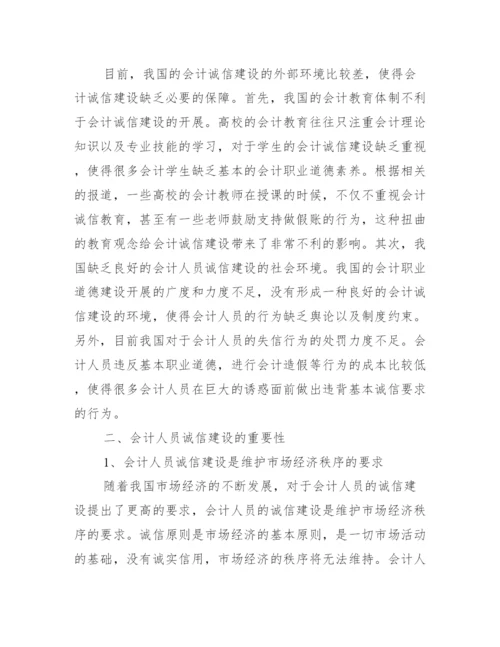 会计诚信的重要性论文_浅谈会计诚信问题论文.docx