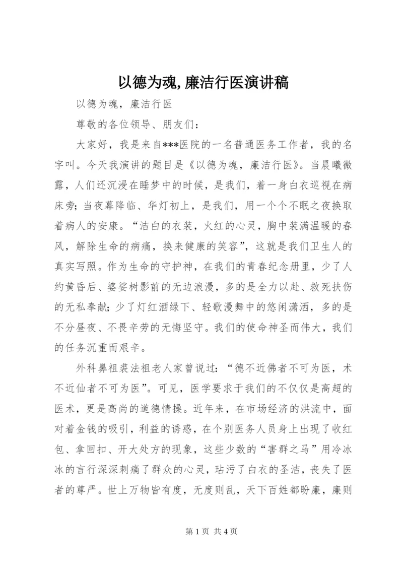 以德为魂,廉洁行医演讲稿.docx