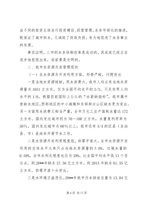 人大农委赴上海深圳等水务体制改革的考察报告.docx