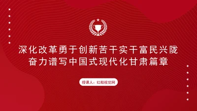 重要领导甘肃考察勇于创新苦干实干富民兴陇奋力谱写中国式现代化甘肃篇章PPT课件