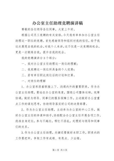 办公室主任助理竞聘演讲稿.docx