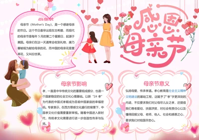 感恩母亲节温馨Word小报
