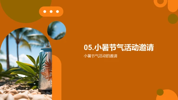 小暑营销力量