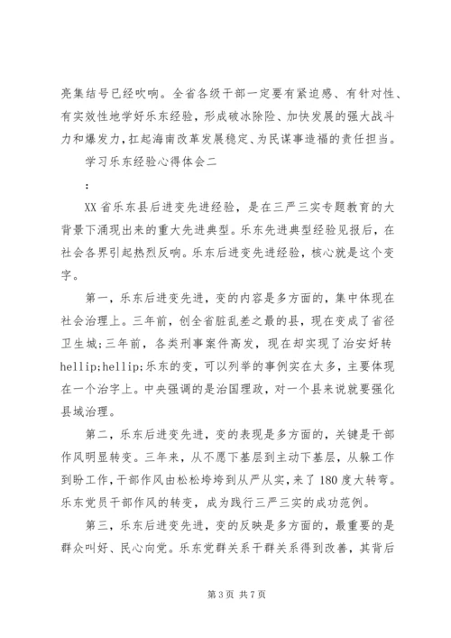 学习乐东经验心得体会.docx