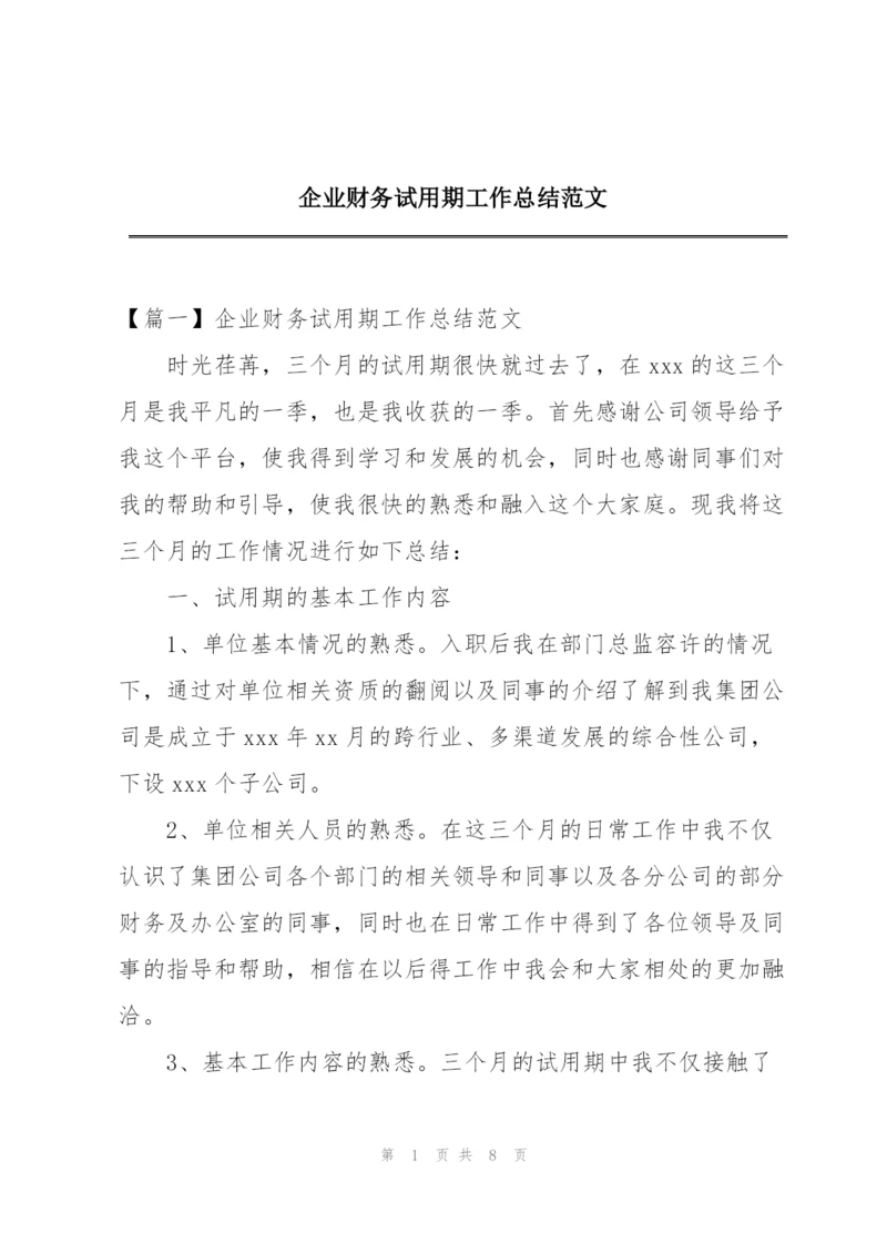 企业财务试用期工作总结范文.docx