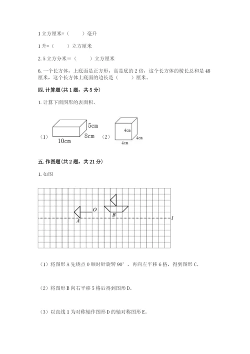 人教版五年级下册数学期末测试卷含答案（综合题）.docx