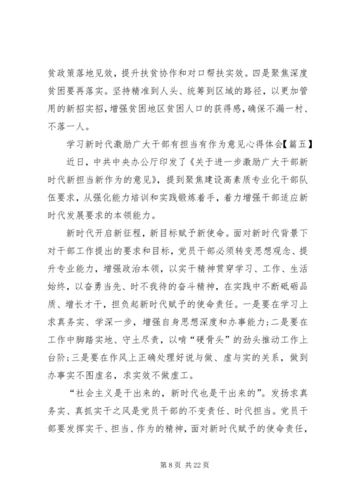 学习新时代激励广大干部有担当有作为意见心得体会精选12篇.docx