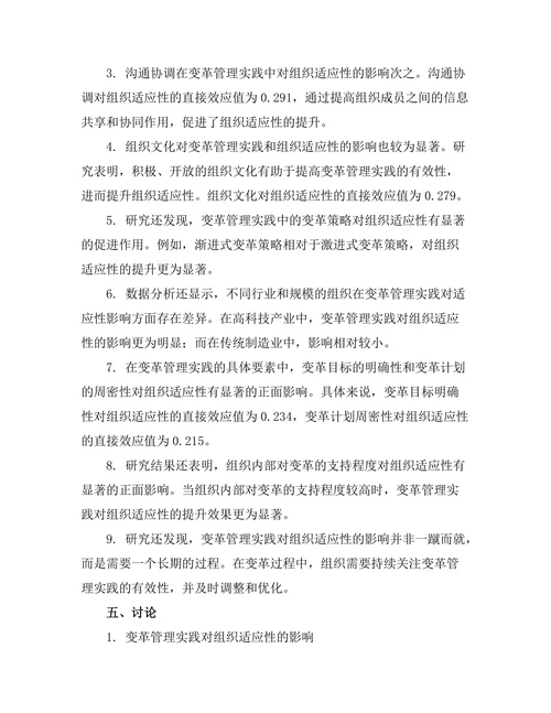 变革管理实践对组织适应性的影响