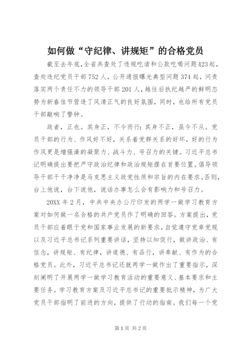 如何做“守纪律、讲规矩”的合格党员.docx