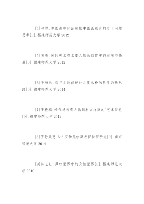美术学论文参考文献.docx
