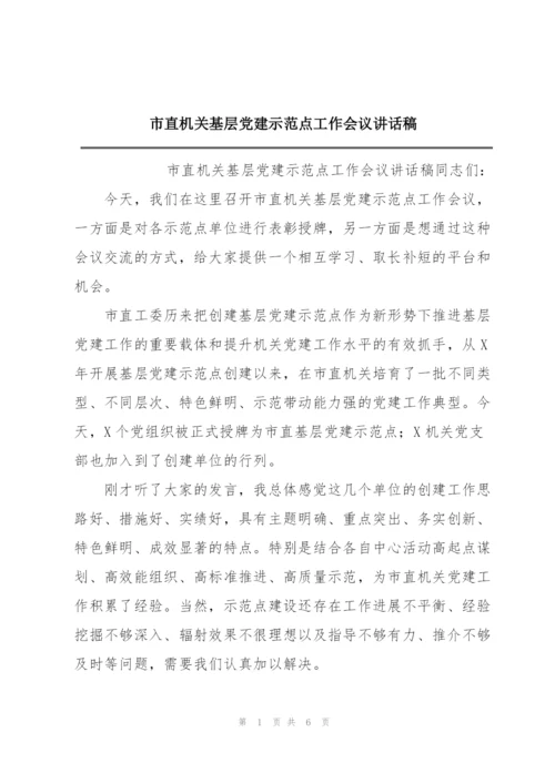 市直机关基层党建示范点工作会议讲话稿.docx
