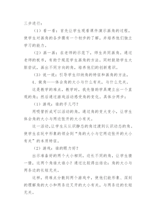《角初步认识》说课稿_1.docx