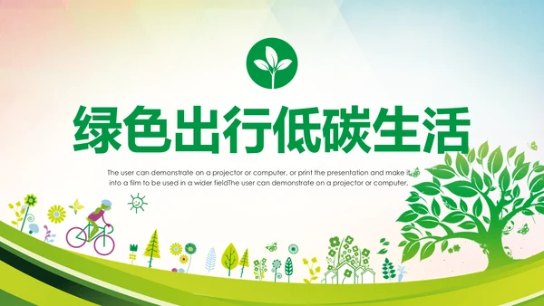 环保低碳绿色出行公益活动策划PPT模板