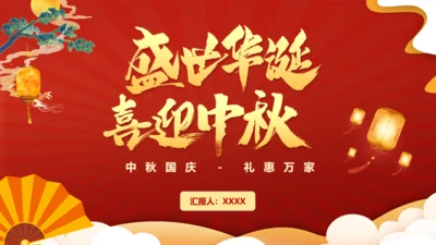 盛世华诞喜欢中秋节通用PPT模板