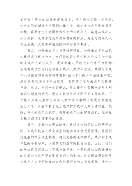 如何完善我国未成年人的司法制度的论文.docx