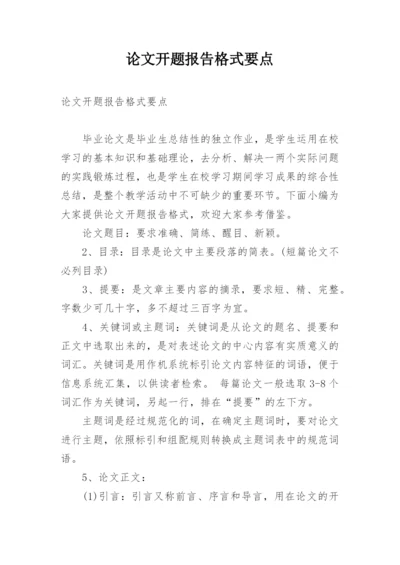 论文开题报告格式要点.docx