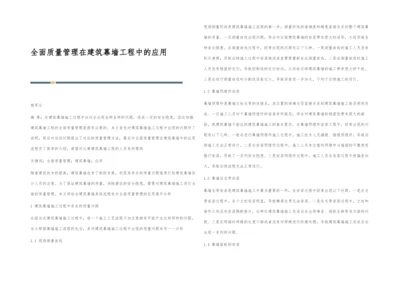 全面质量管理在建筑幕墙工程中的应用.docx