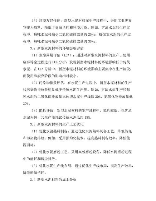 新型水泥材料的开发及其环境影响评估