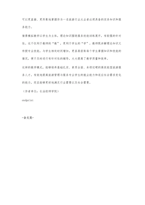 情景模拟教学法在景点讲解课程中的应用.docx
