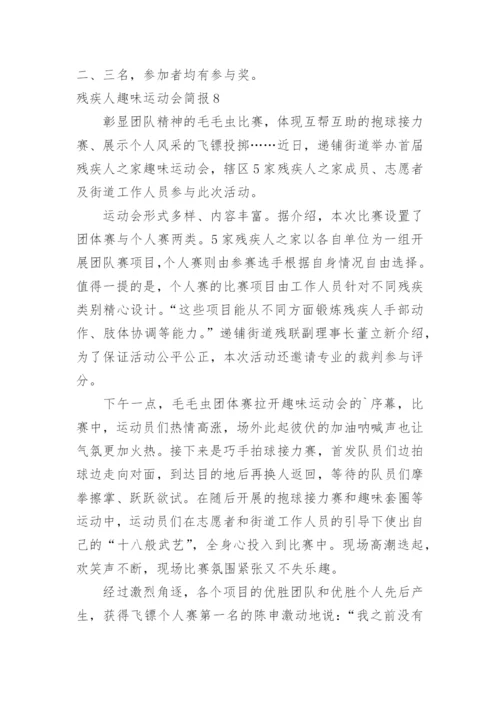 残疾人趣味运动会简报.docx