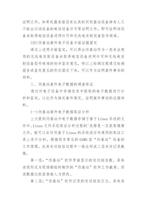 浅析伪基站案件中电子证据的司法适用论文.docx