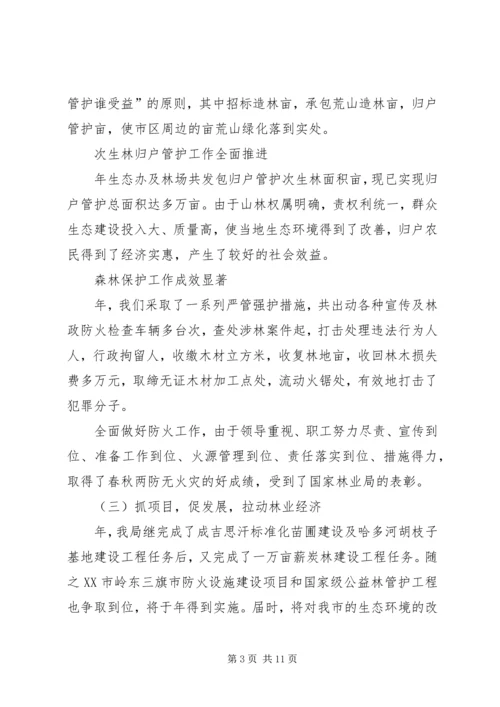 在林业系统工作会议上的报告 (2).docx