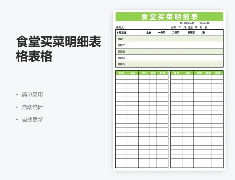 食堂买菜明细表格表格 