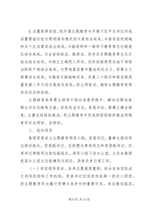 集团公司开展“不忘初心、牢记使命”主题教育的实施方案.docx