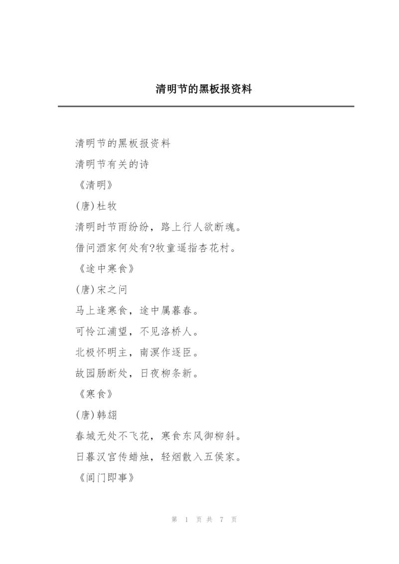 清明节的黑板报资料.docx