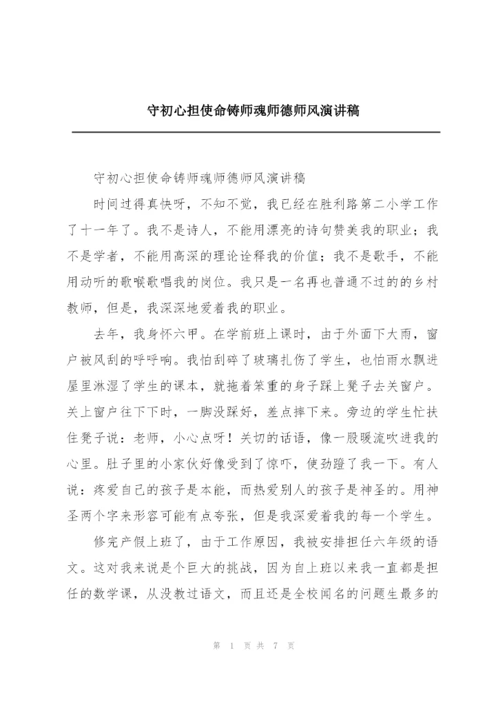 守初心担使命铸师魂师德师风演讲稿.docx