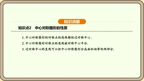 人教版数学九年级上册23.2.2 中心对称图形 课件(共31张PPT)