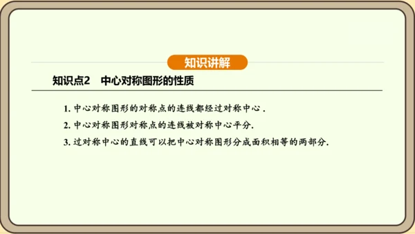 人教版数学九年级上册23.2.2 中心对称图形 课件(共31张PPT)