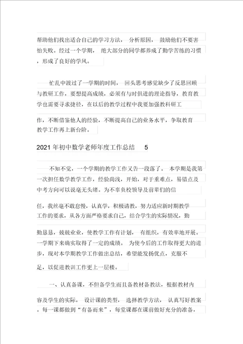 2021年初中数学老师年度工作总结