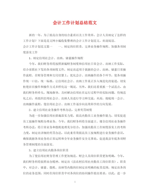 精编之会计工作计划总结范文.docx