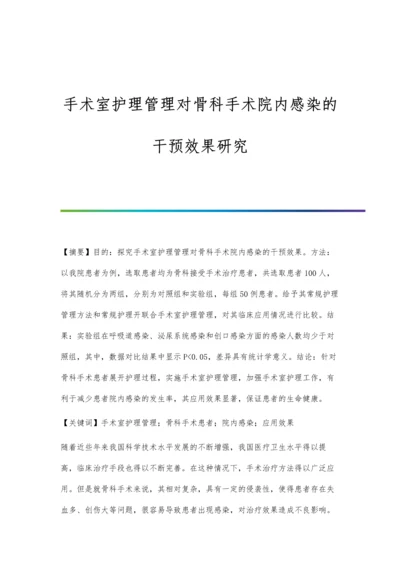 手术室护理管理对骨科手术院内感染的干预效果研究.docx